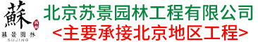 北京苏景园林工程有限公司